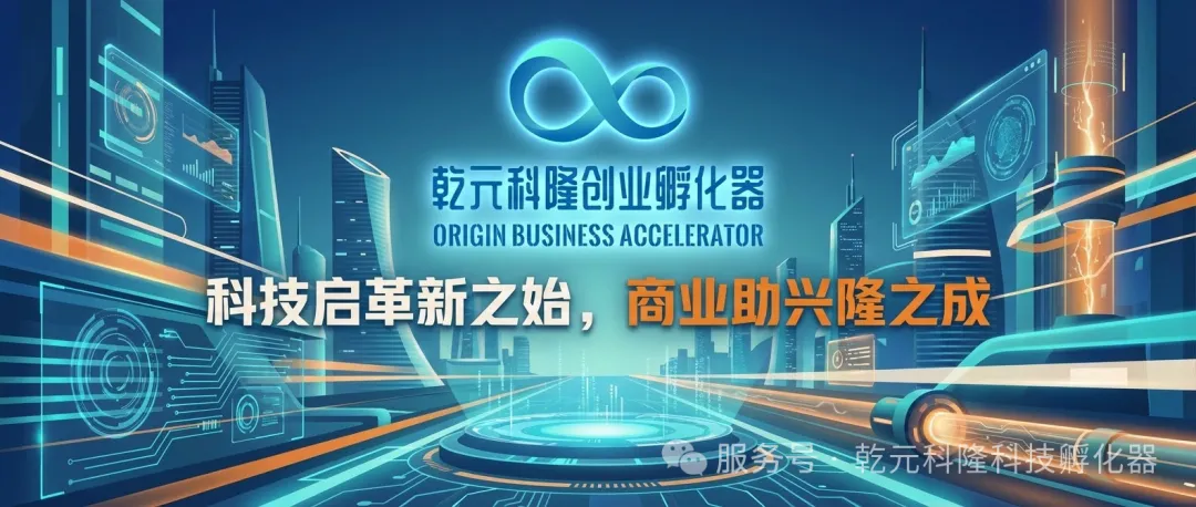 乾元科隆，科技启革新之始，商业助兴隆之成—硬科技商业孵化加速器